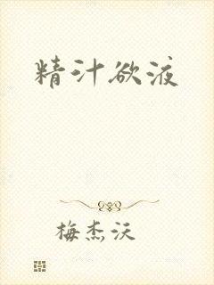 精汁欲液封面