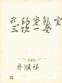 我的变态室友H三攻一受