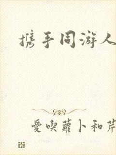 携手同游人间
