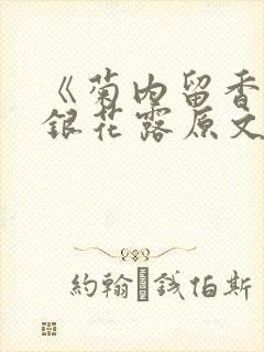 《菊内留香》金银花露原文免费读书