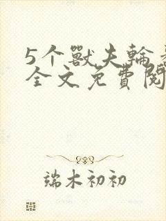 5个兽夫轮番宠全文免费阅读笔趣阁