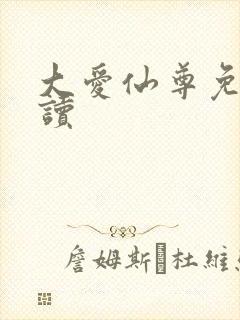 大爱仙尊免费阅读