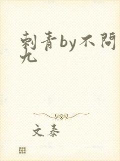 刺青by不问三九