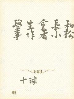 学生会长和小干事作者小松鼠封面