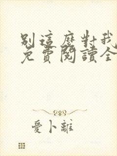 别这么对我小说免费阅读全文