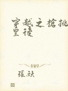 穿越之枪挑长孙皇后