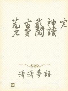 荒古武神完结版免费阅读