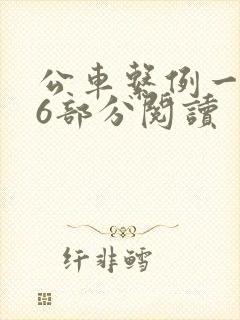 公车系例一第96部分阅读