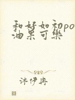 和好如初po牛油果可乐封面