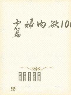少妇肉欲100篇