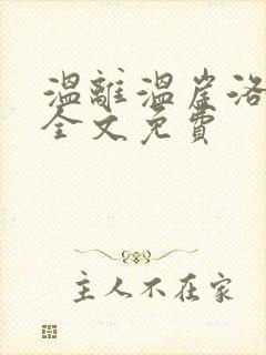 温离温崖洛灵犀全文免费封面