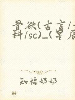 骨欲(古言/骨科/sc)_(星辰鲸落)亡国后