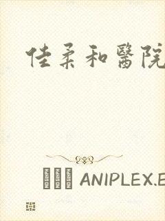 佳柔和医院长封面