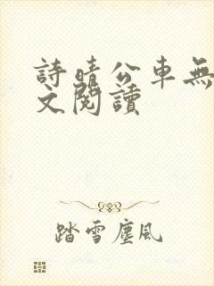 诗晴公车无删全文阅读