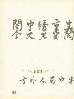 闺中绣重生希昀全文免费阅读