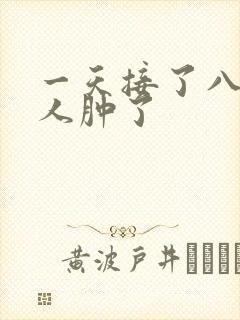 一天接了八个客人肿了