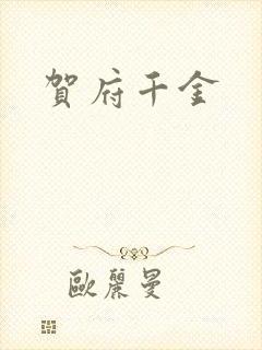 贺府千金