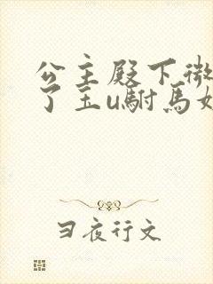 公主殿下微臣馋了玉u驸马姓傅封面