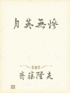 月英无惨封面