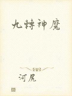 九转神魔封面