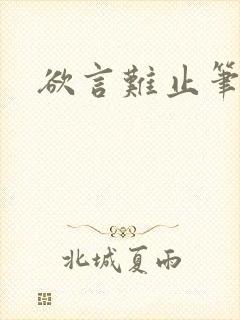 欲言难止笔趣阁