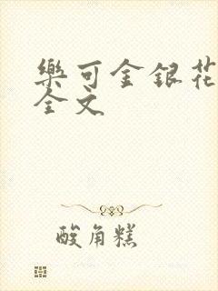 乐可金银花在线全文封面