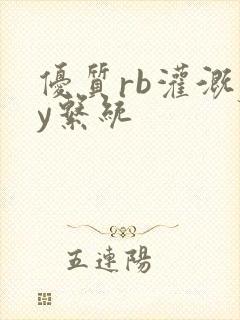 优质rb灌溉jy系统封面