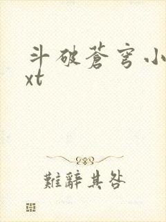 斗破苍穹小说txt封面