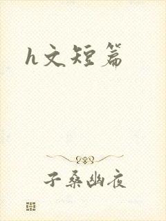h文短篇