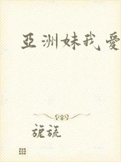 亚洲妹我爱你封面