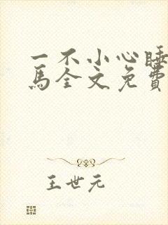 一不小心睡了竹马全文免费阅读封面