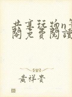 共享玩物n笔趣阁免费阅读小说