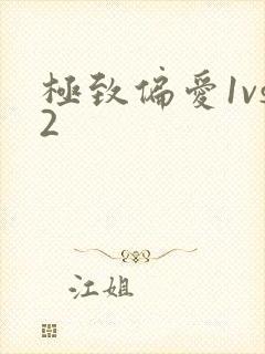 极致偏爱1vs2