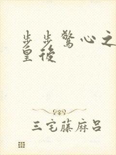 步步惊心之庶女皇后封面