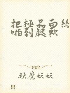 把极品白丝班长啪到腿软