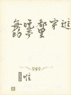 每晚都穿进男神的梦里