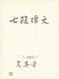 七杀碑文