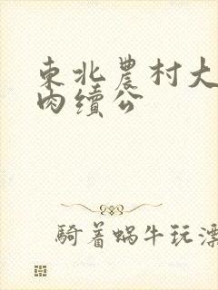 东北农村大炕乱肉续公