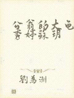 公翁的大龟挺进秀婷苏玥