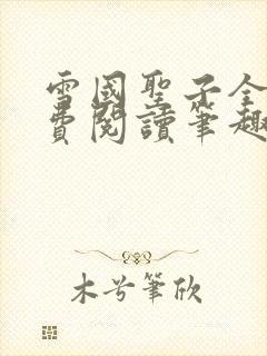 雪国圣子全文免费阅读笔趣阁小说无弹窗