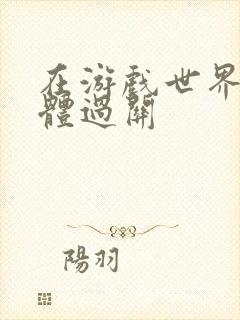 在游戏世界靠身体过关封面