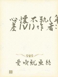 心怀不轨(年龄差1V1)作者:款冬