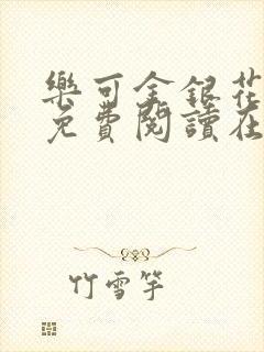 乐可金银花全文免费阅读在线13章封面