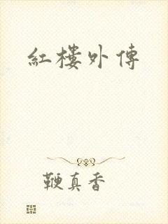 红楼外传封面