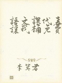 语文课代表趴下让我桶免费放