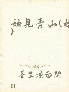 她见青山(婚后)