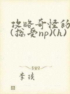 攻略奇怪的世界(总受np)(h)