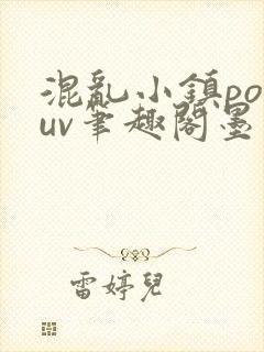混乱小镇popuv笔趣阁墨寒封面