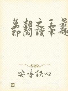 万相之王最新章节阅读笔趣阁