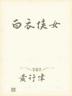 白衣侠女